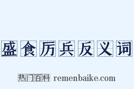 盛食厉兵反义词是什么意思的图片